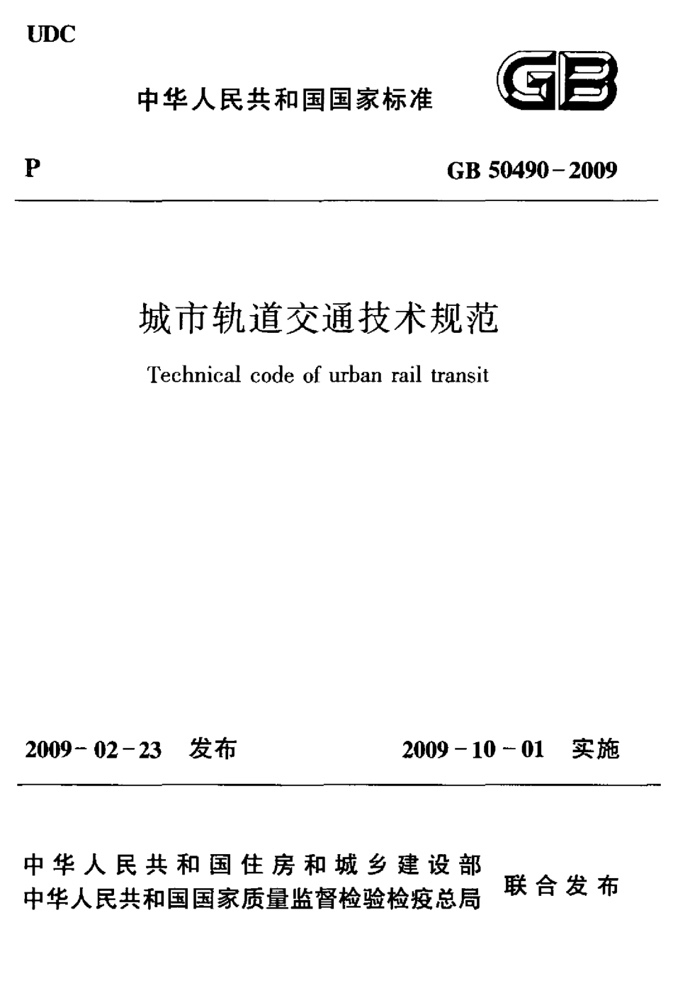 GB 50490-2009 城市轨道交通技术规范.pdf_第1页