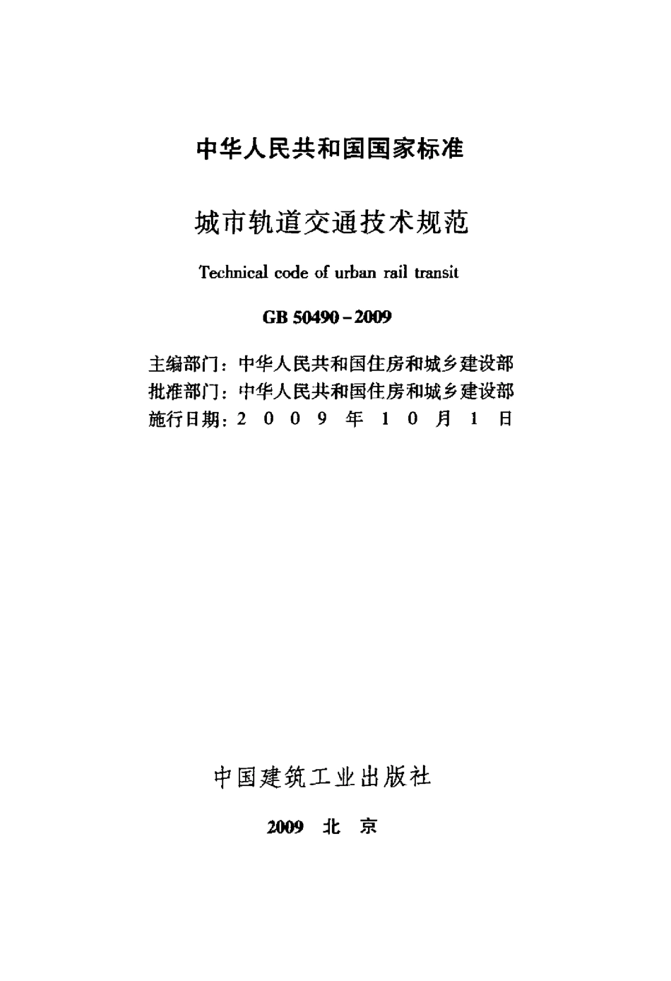 GB 50490-2009 城市轨道交通技术规范.pdf_第2页