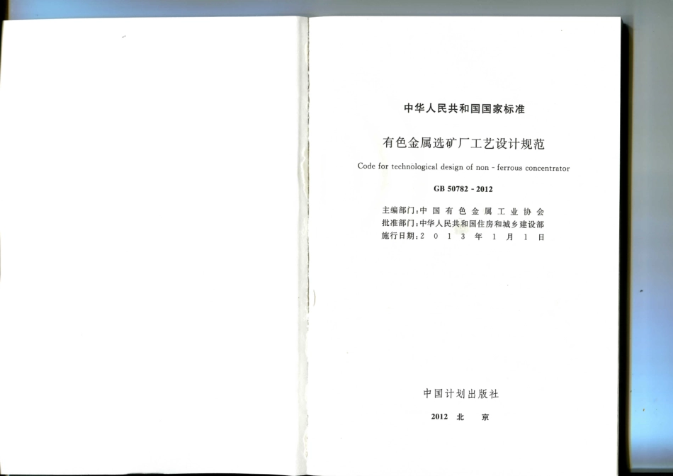 GB 50782-2012 有色金属选矿厂工艺设计规范.pdf_第2页