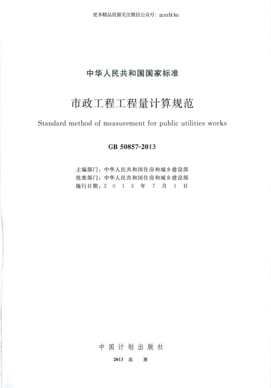 GB 50857-2013 市政工程工程量计算规范.pdf_第1页