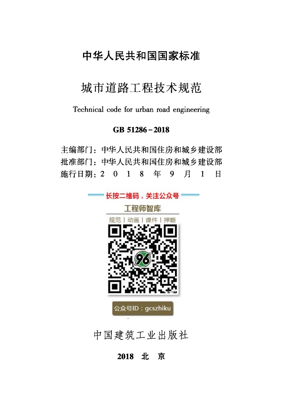 GB 51286-2018 城市道路工程技术规范.pdf_第2页