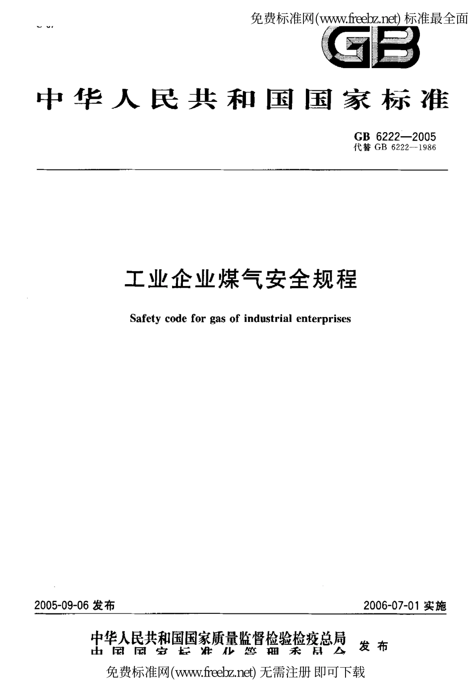 GB 6222-2005 工业企业煤气安全规程.pdf_第1页