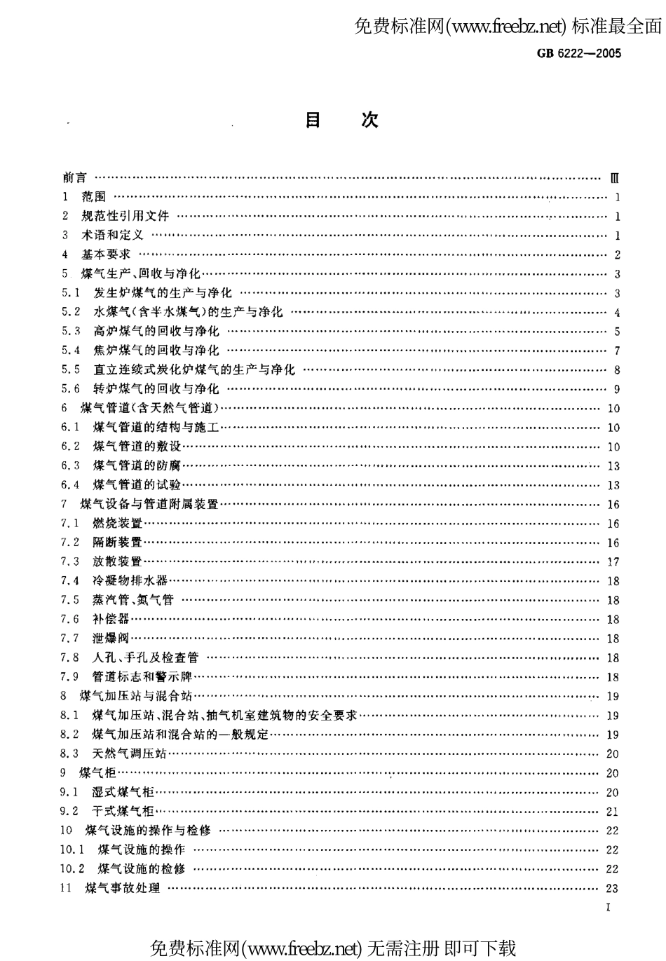 GB 6222-2005 工业企业煤气安全规程.pdf_第2页