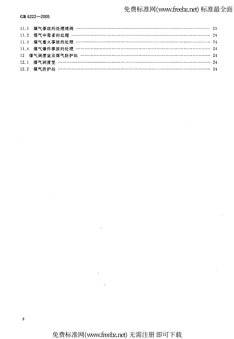GB 6222-2005 工业企业煤气安全规程.pdf_第3页