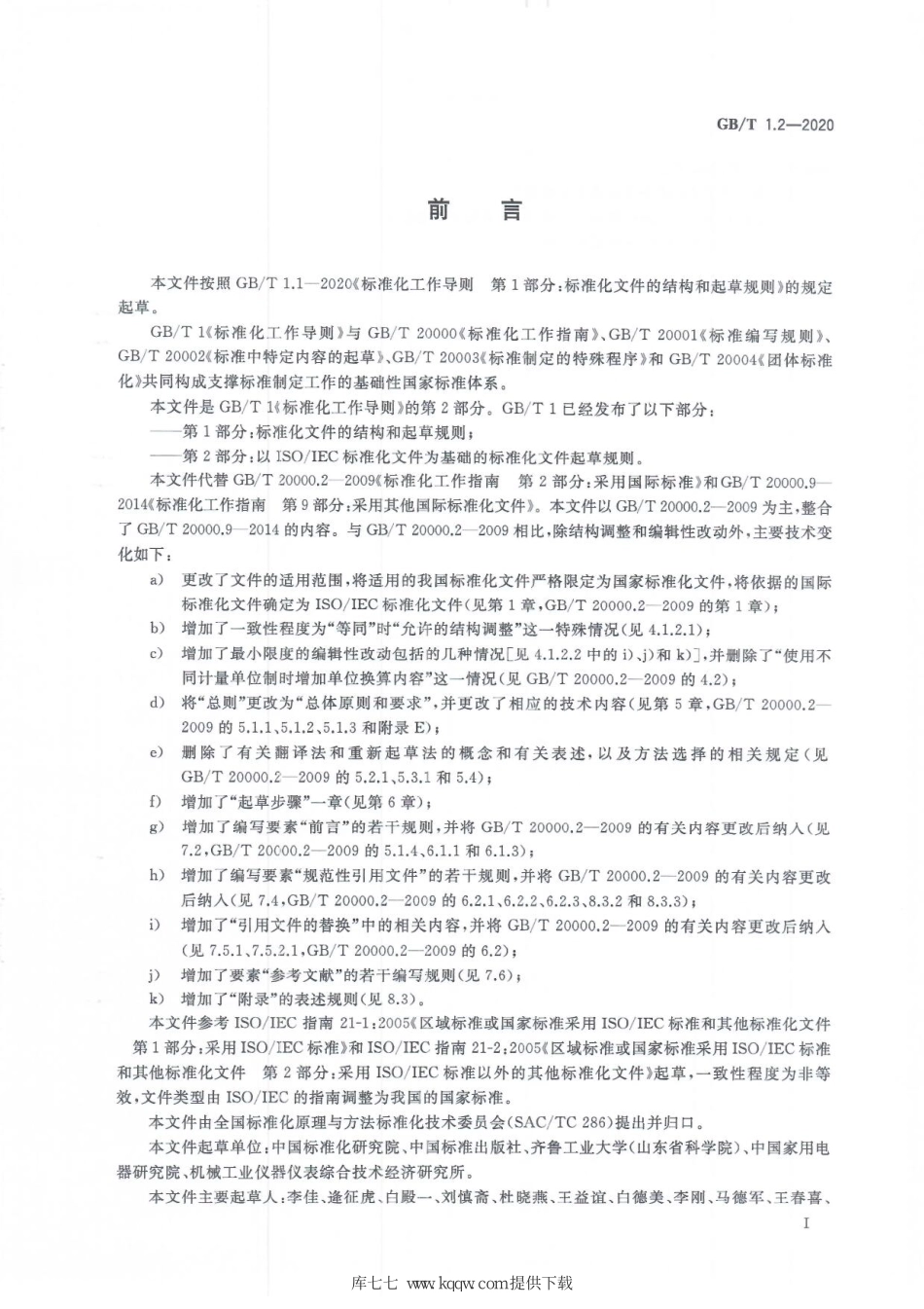 GB∕T 1.2-2020 标准化工作导则 第2部分：以ISO∕IEC标准化文件为基础的标准化文件起草规则.pdf_第3页