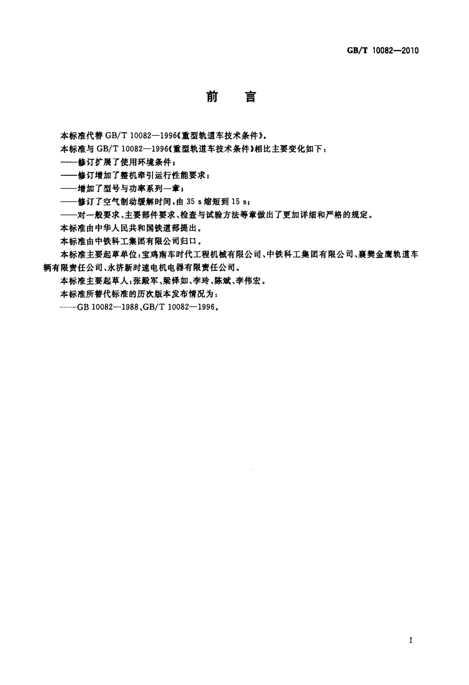 GB∕T 10082-2010 重型轨道车技术条件.pdf_第2页