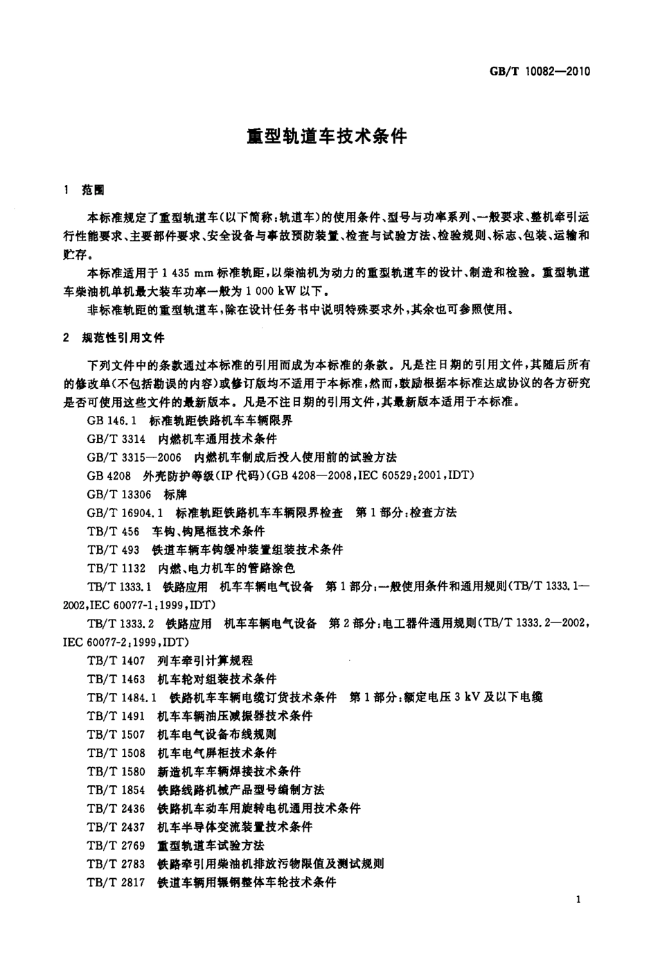 GB∕T 10082-2010 重型轨道车技术条件.pdf_第3页