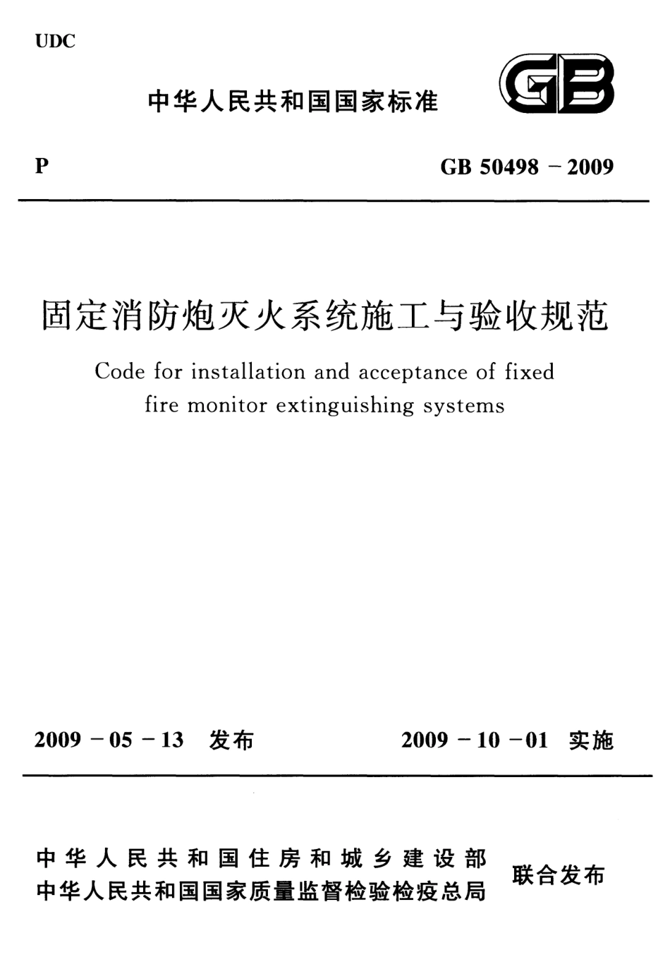 GB 50498-2009 固定消防炮灭火系统施工与验收规范.pdf_第1页