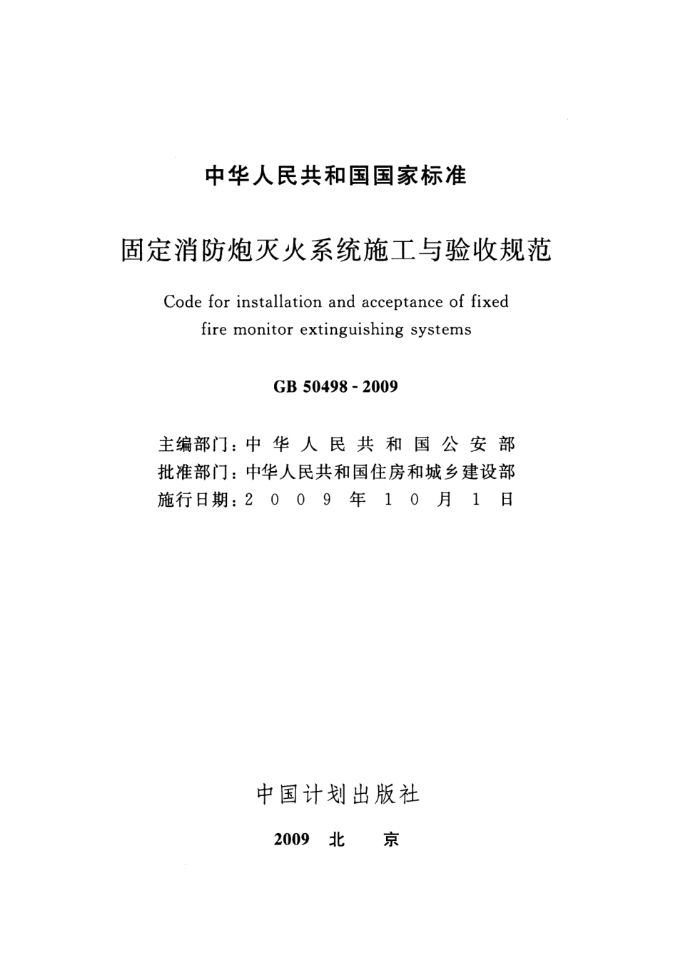 GB 50498-2009 固定消防炮灭火系统施工与验收规范.pdf_第2页