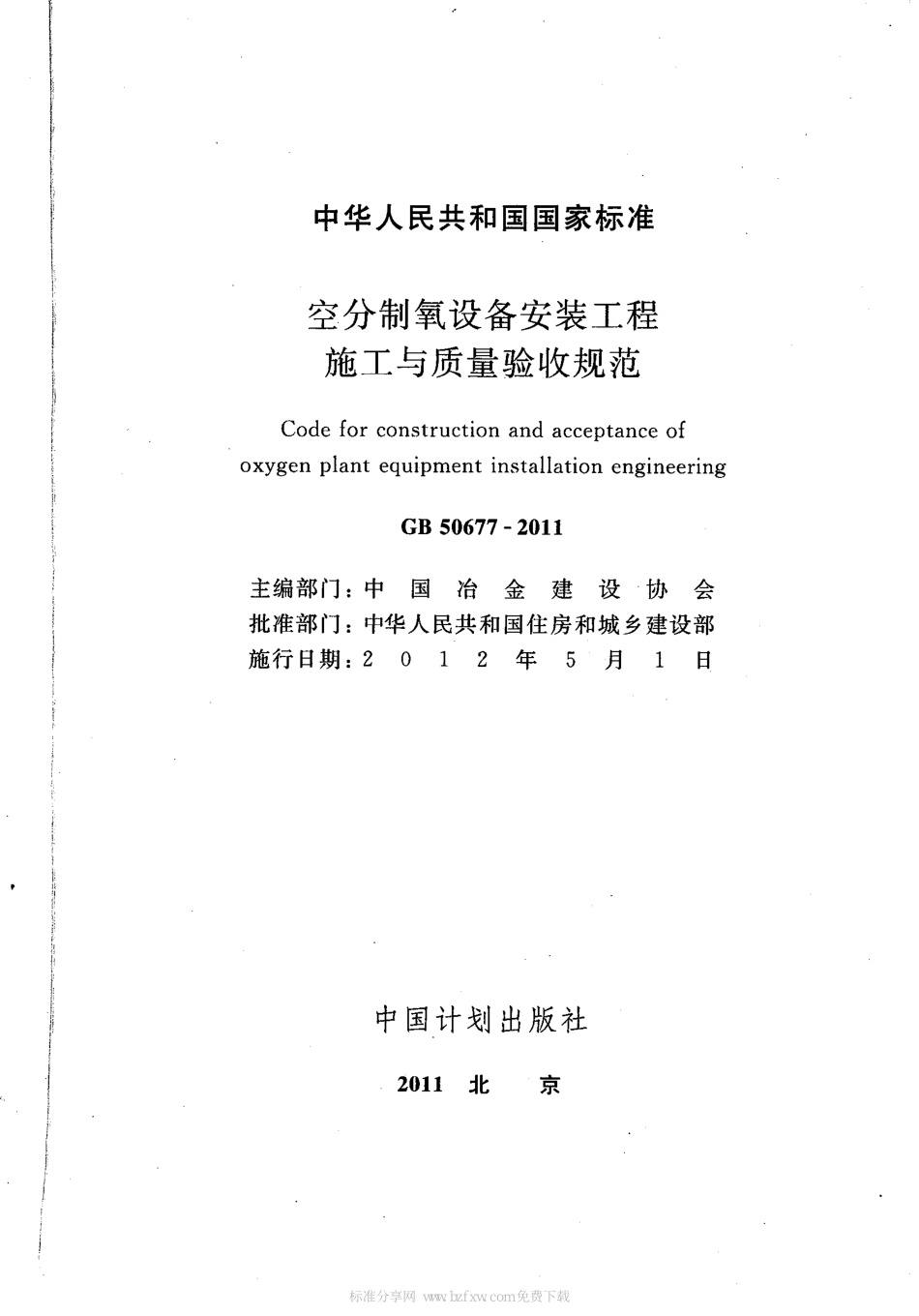 GB 50677-2011 空分制氧设备安装工程施工与质量验收规范.pdf_第2页