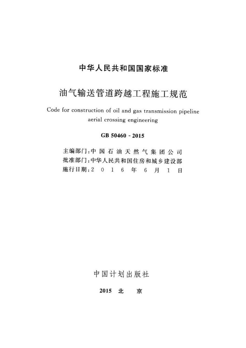 GB 50460-2015 油气输送管道跨越工程施工规范.pdf_第2页