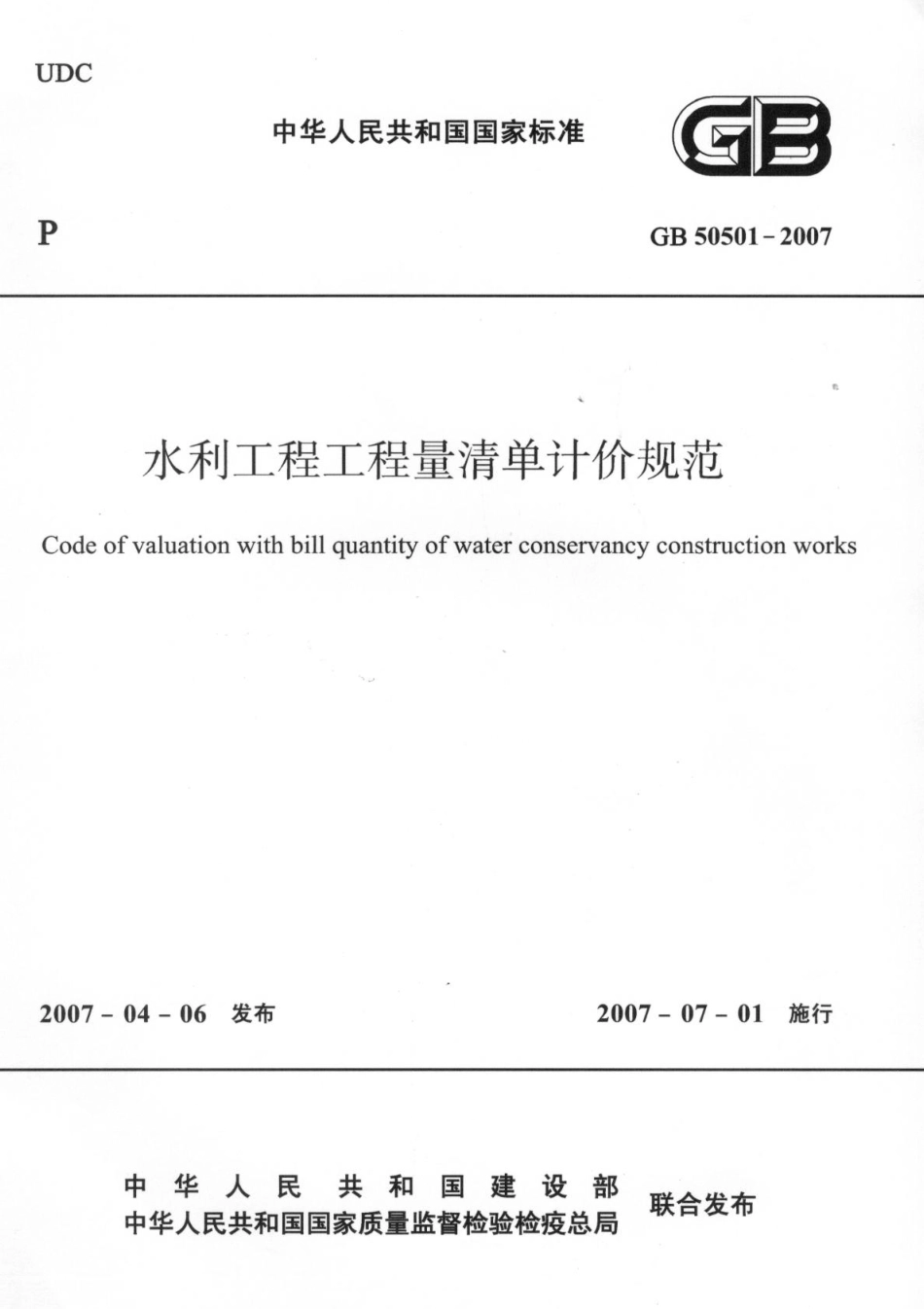 GB 50501-2007 水利工程工程量清单计价规范.pdf_第1页