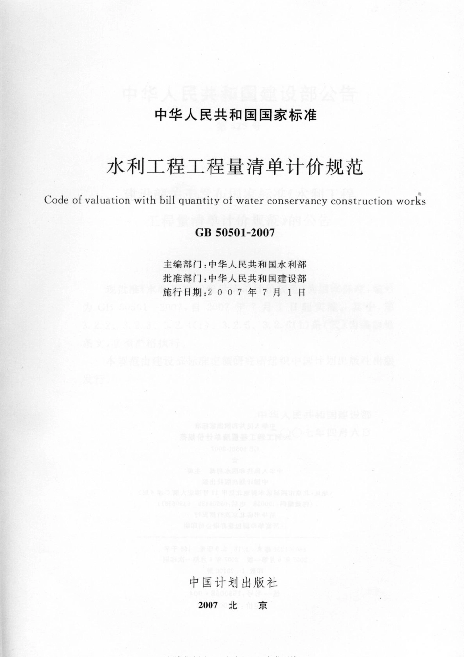 GB 50501-2007 水利工程工程量清单计价规范.pdf_第2页
