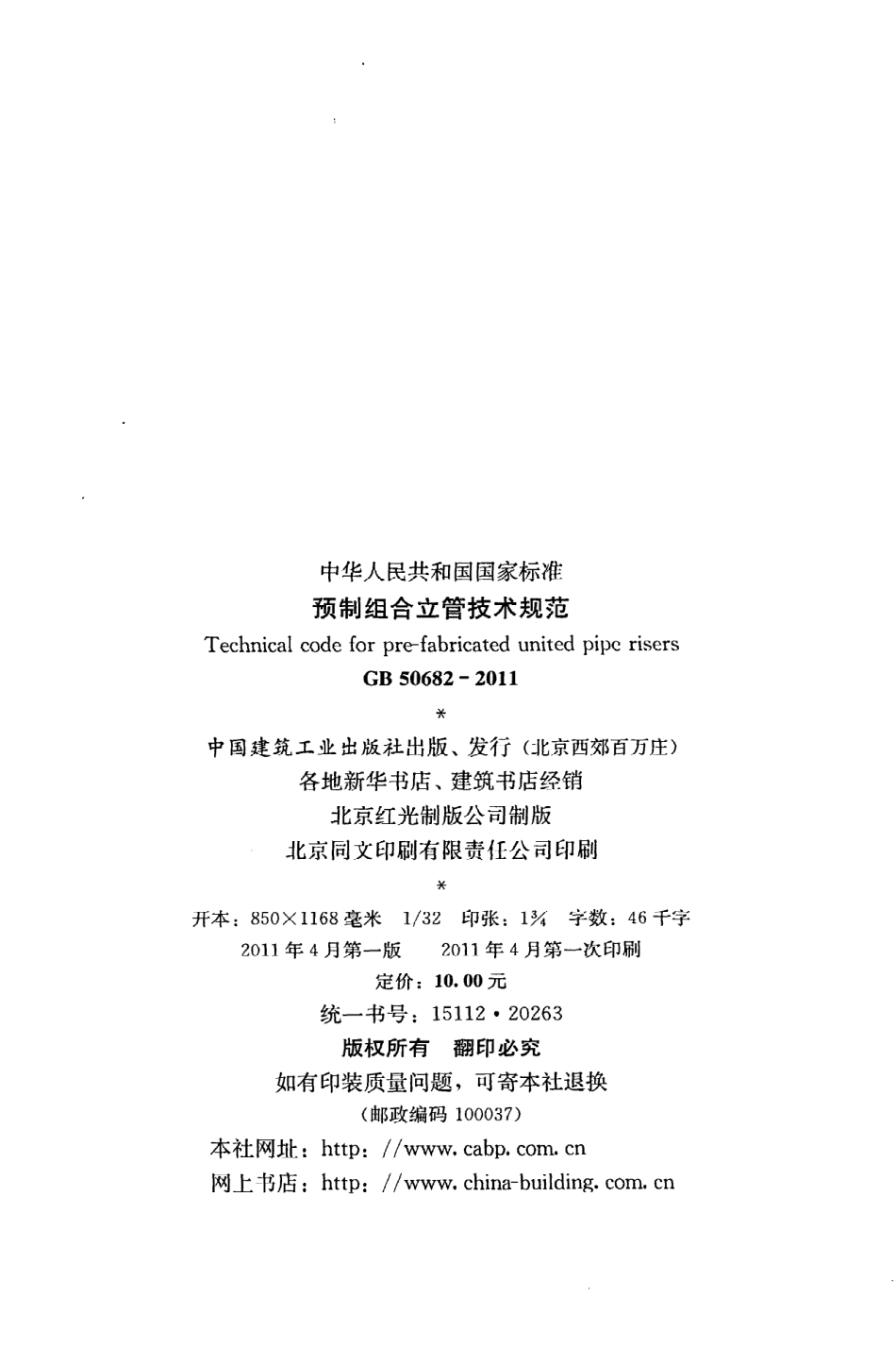 GB 50682-2011 预制组合立管技术规范.pdf_第3页