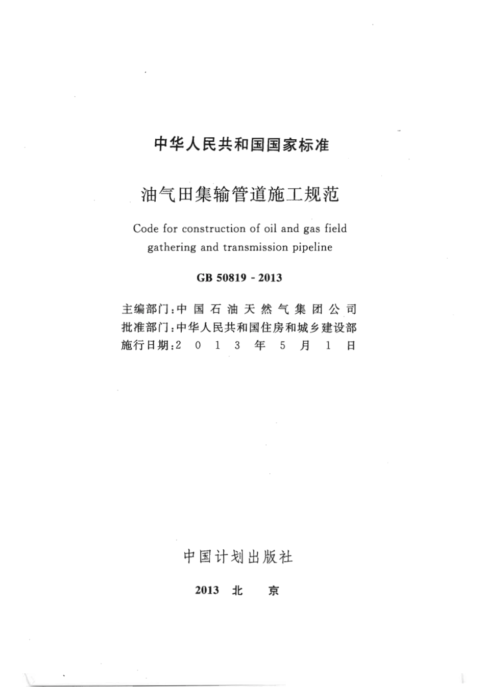 GB 50819-2013 油气田集输管道施工规范.pdf_第1页