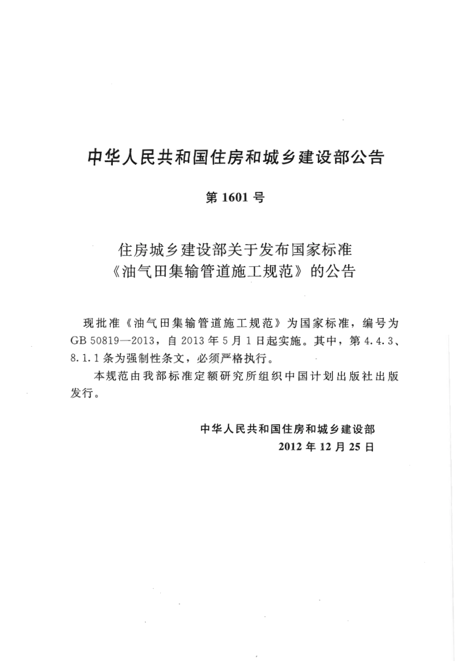 GB 50819-2013 油气田集输管道施工规范.pdf_第3页