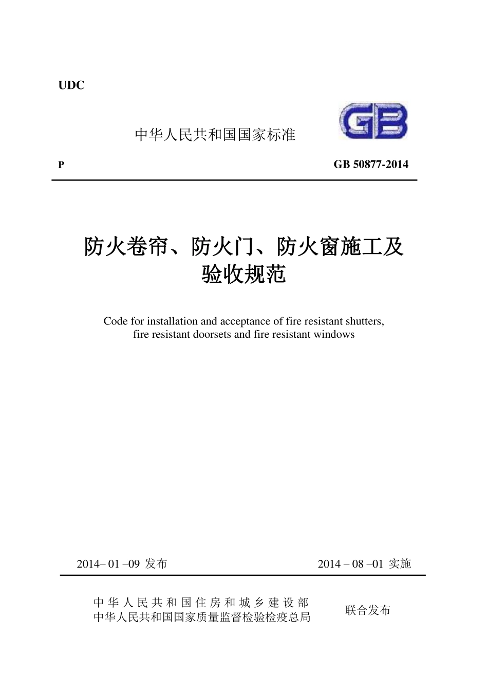 GB 50877-2014 防火卷帘、防火门、防火窗施工及验收规范.pdf_第1页