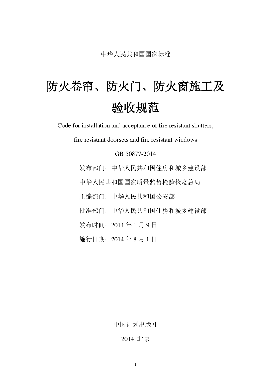 GB 50877-2014 防火卷帘、防火门、防火窗施工及验收规范.pdf_第2页