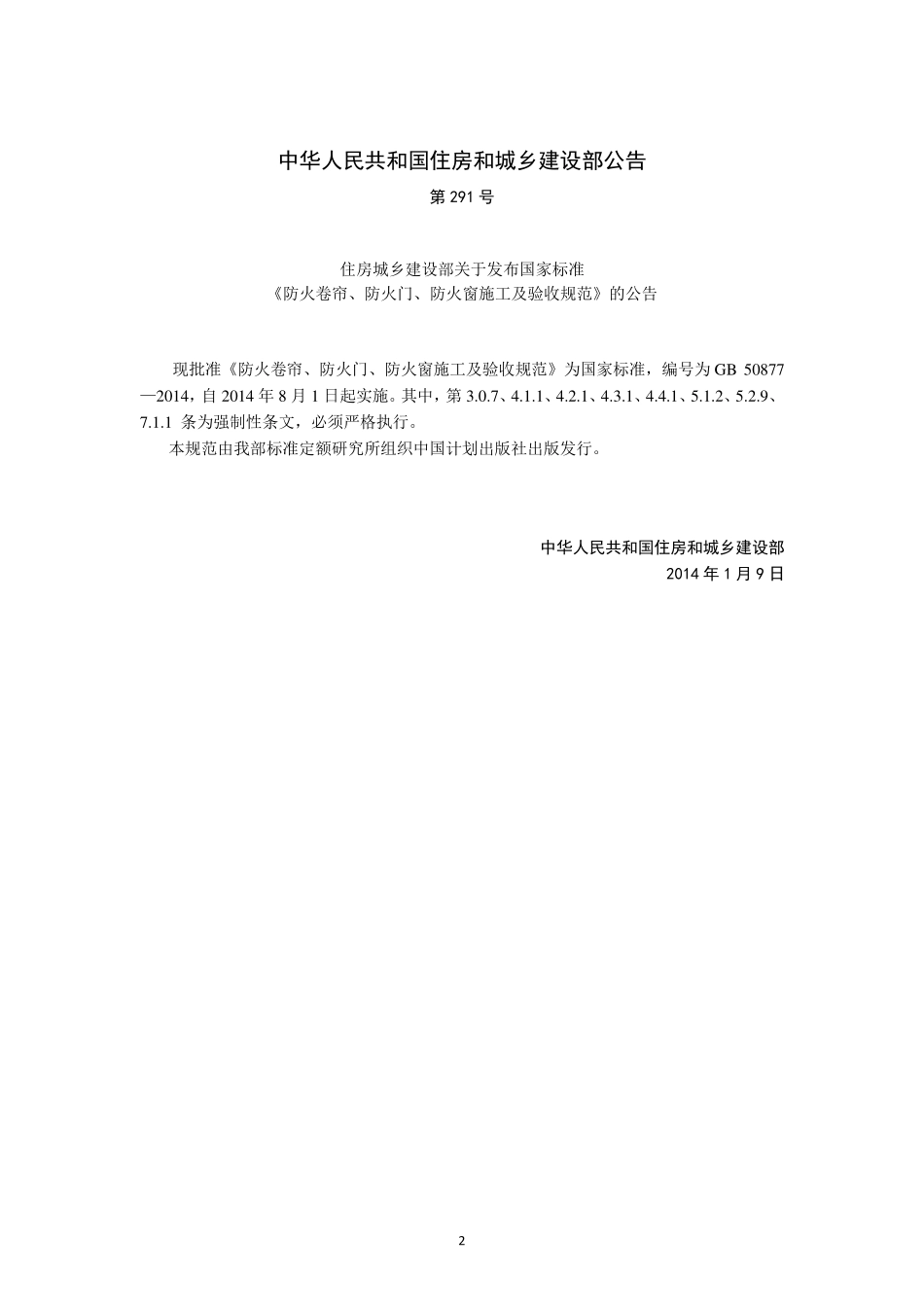 GB 50877-2014 防火卷帘、防火门、防火窗施工及验收规范.pdf_第3页