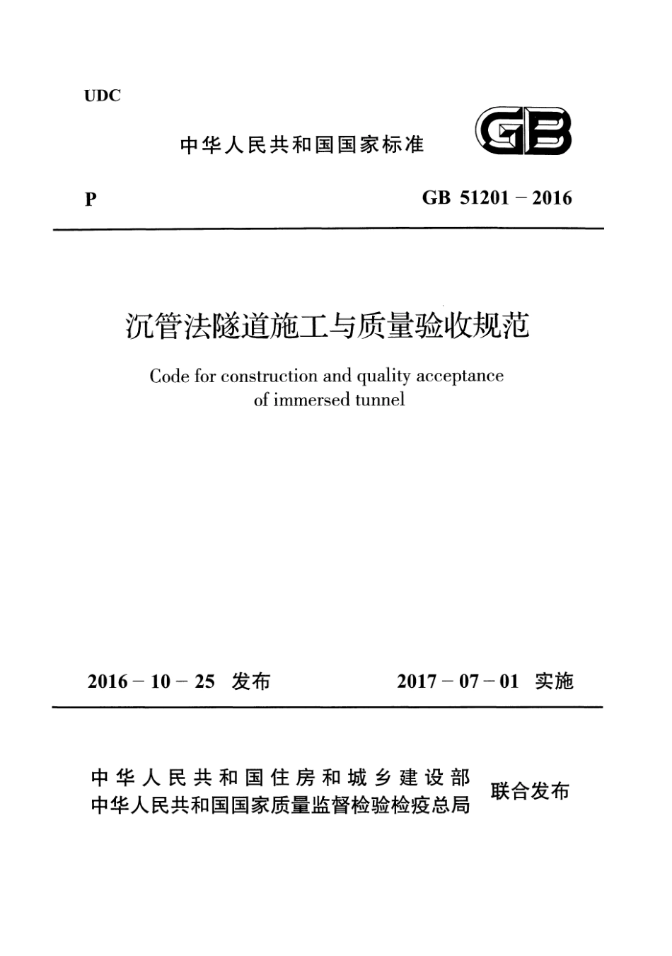 GB 51201-2016 沉管法隧道施工与质量验收规范.pdf_第1页
