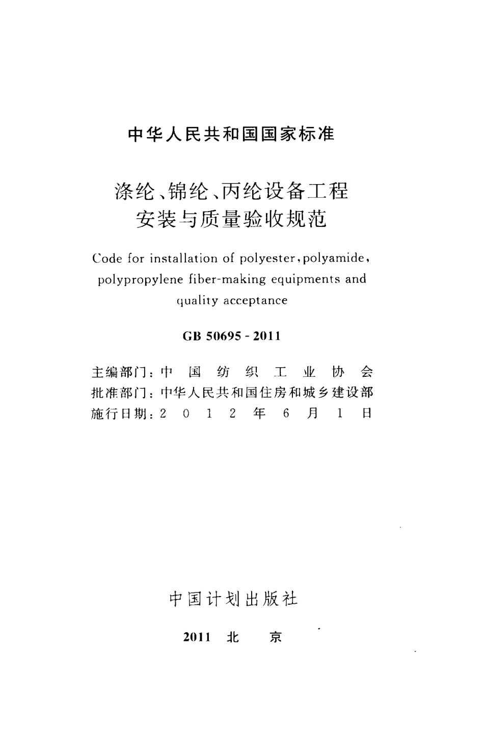 GB 50695-2011 涤纶、锦纶、丙纶设备工程安装与质量验收规范.pdf_第2页