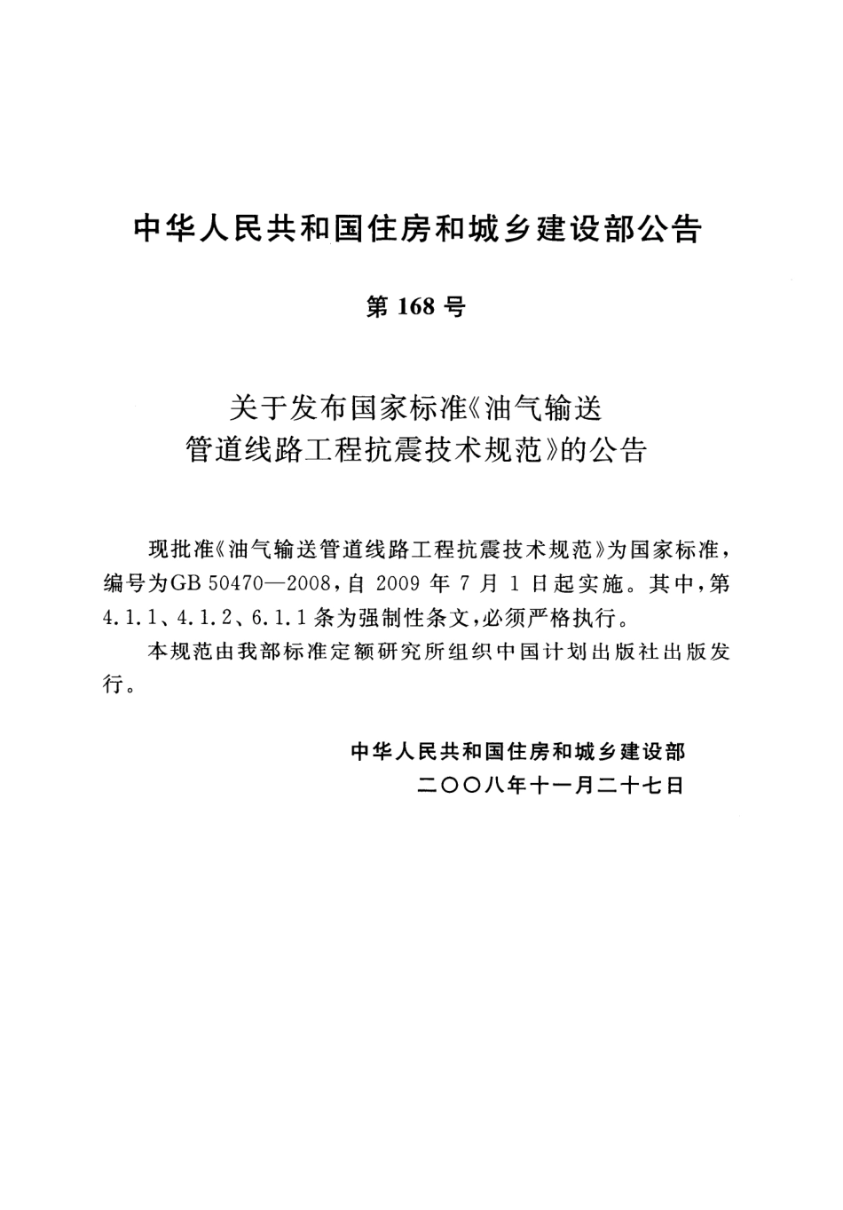 GB 50470-2008 油气输送管道线路工程抗震技术规范.pdf_第3页