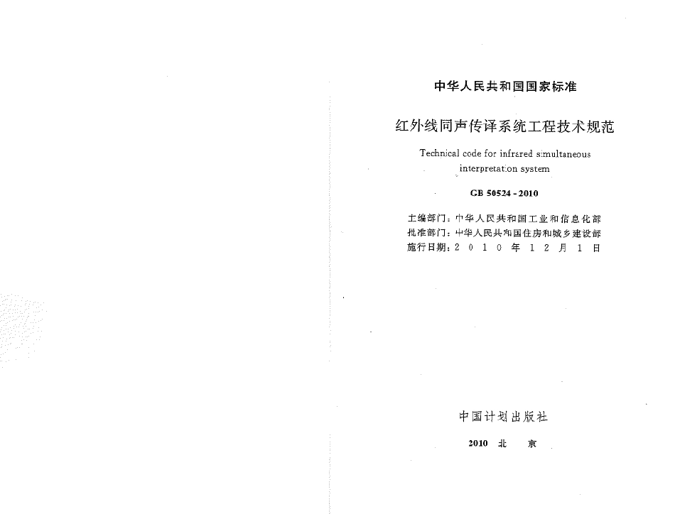 GB 50524-2010 红外线同声传译系统工程技术规范.pdf_第1页