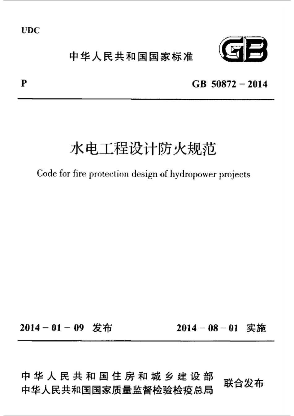 GB 50872-2014 水电工程设计防火规范.pdf_第1页