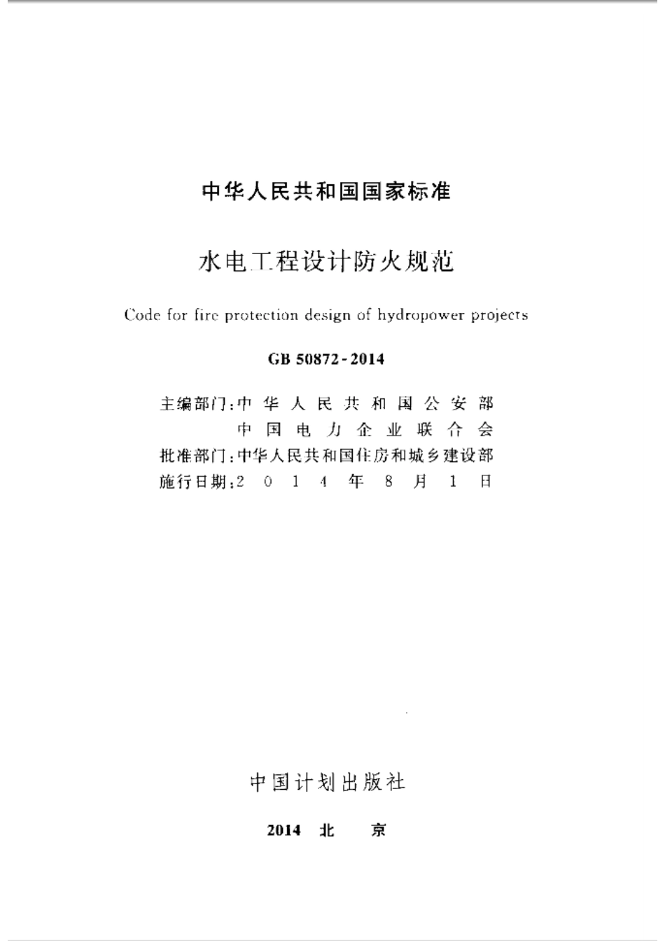 GB 50872-2014 水电工程设计防火规范.pdf_第2页