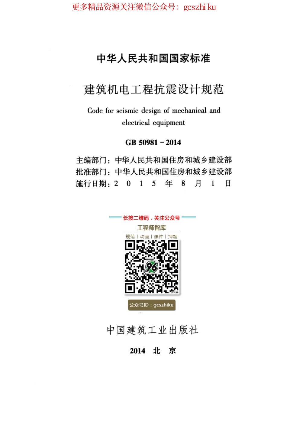 GB 50981-2014 建筑机电工程抗震设计规范.pdf_第2页
