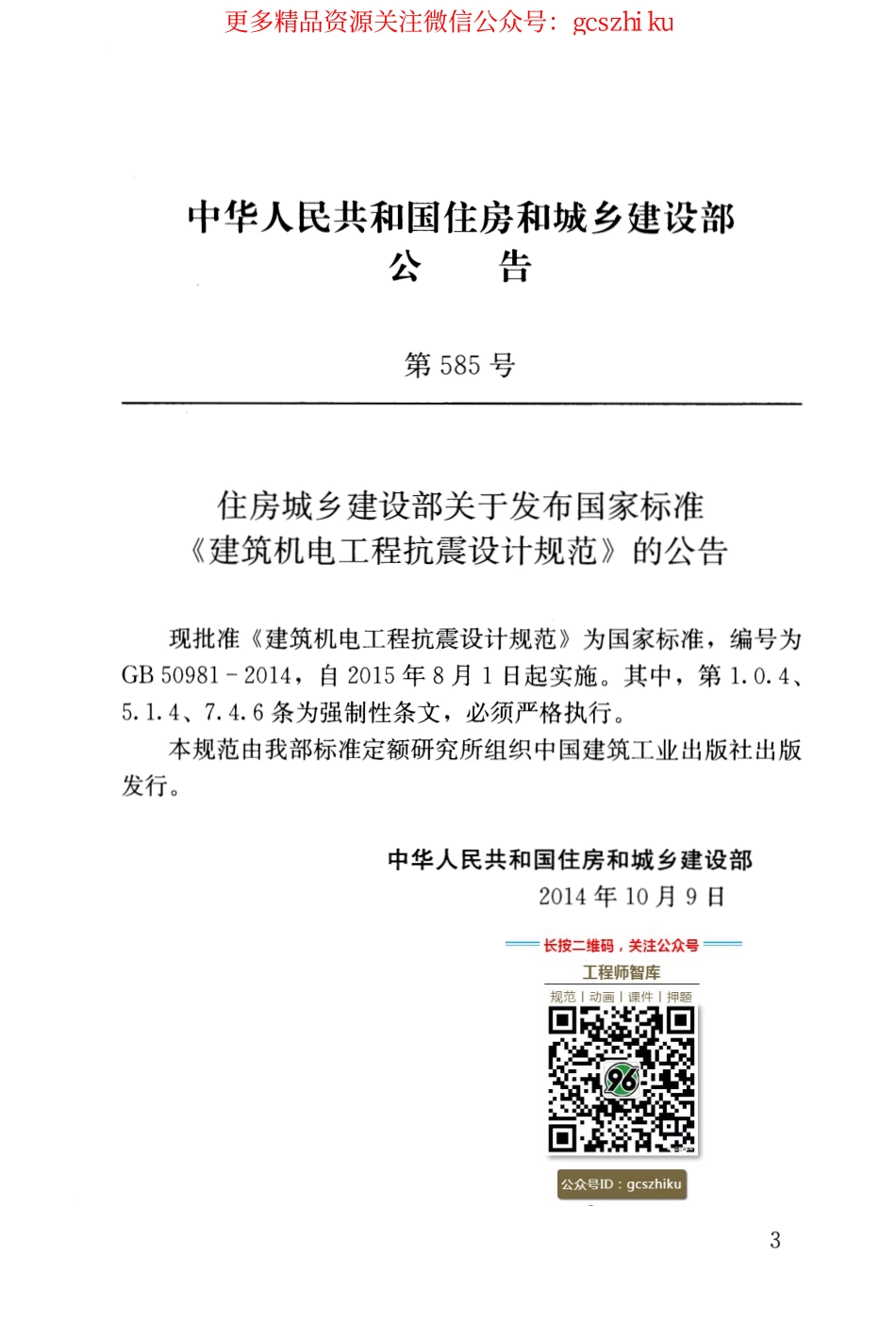 GB 50981-2014 建筑机电工程抗震设计规范.pdf_第3页