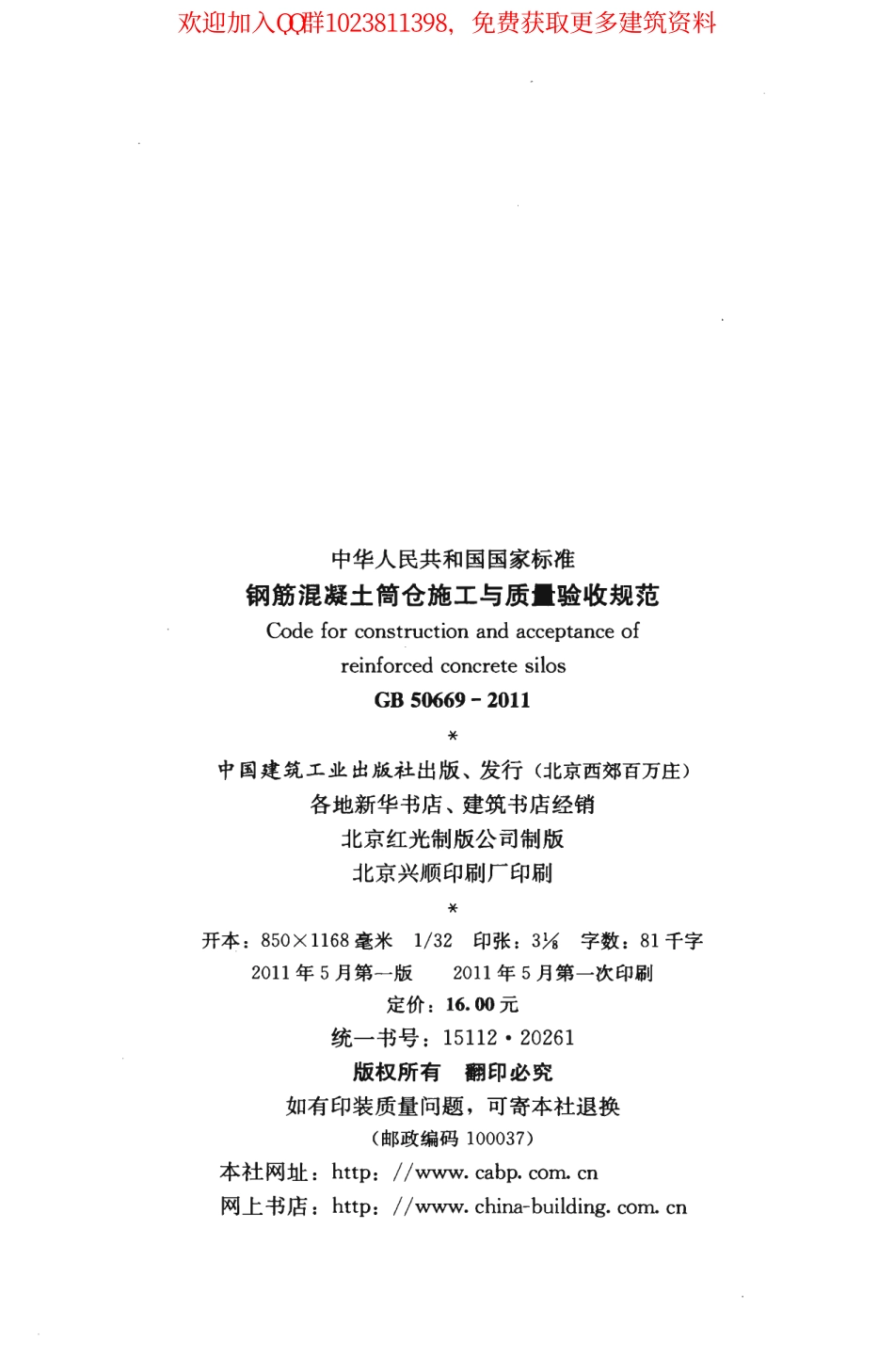 GB 50669-2011 钢筋混凝土筒仓施工与质量验收规范.pdf_第3页