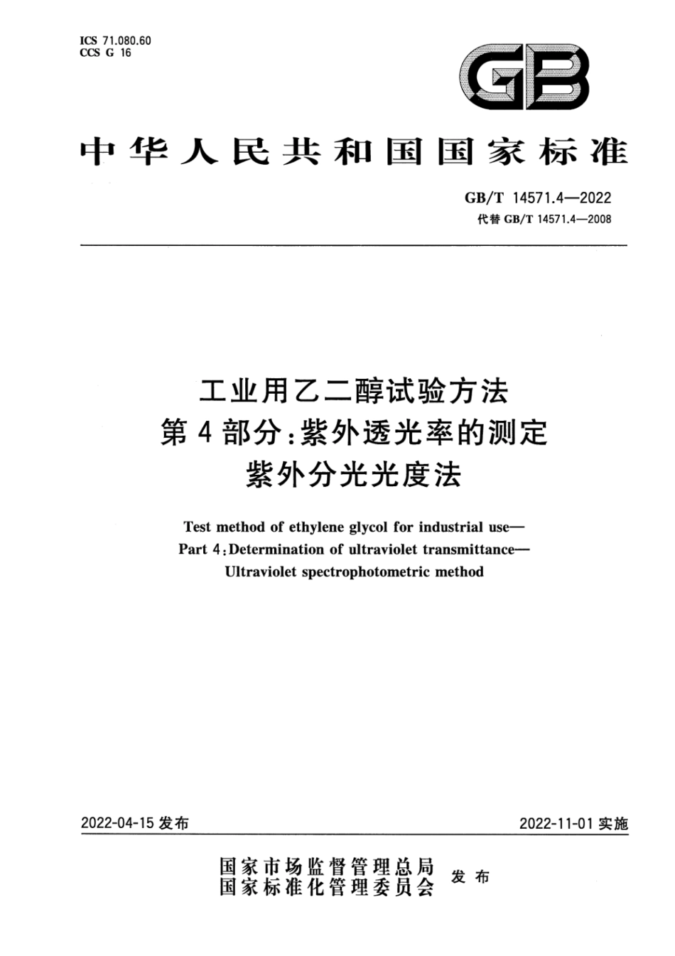 GB∕T 14571.4-2022 工业用乙二醇试验方法 第4部分：紫外透光率的测定 紫外分光光度法.pdf_第1页