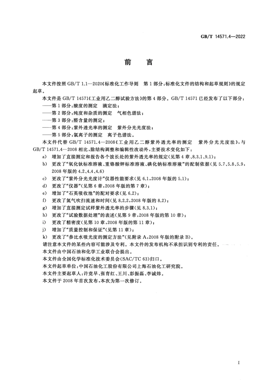 GB∕T 14571.4-2022 工业用乙二醇试验方法 第4部分：紫外透光率的测定 紫外分光光度法.pdf_第2页