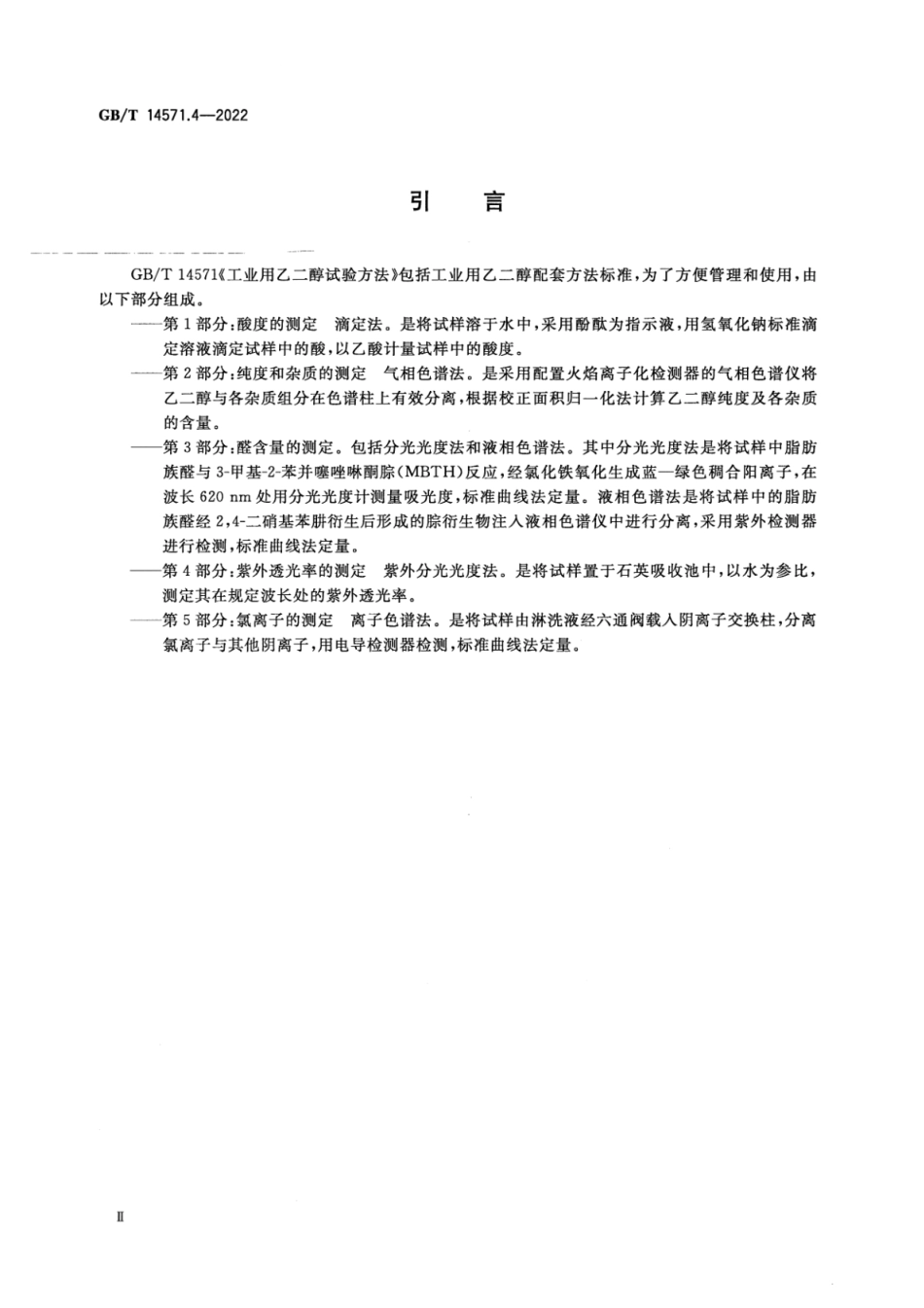 GB∕T 14571.4-2022 工业用乙二醇试验方法 第4部分：紫外透光率的测定 紫外分光光度法.pdf_第3页