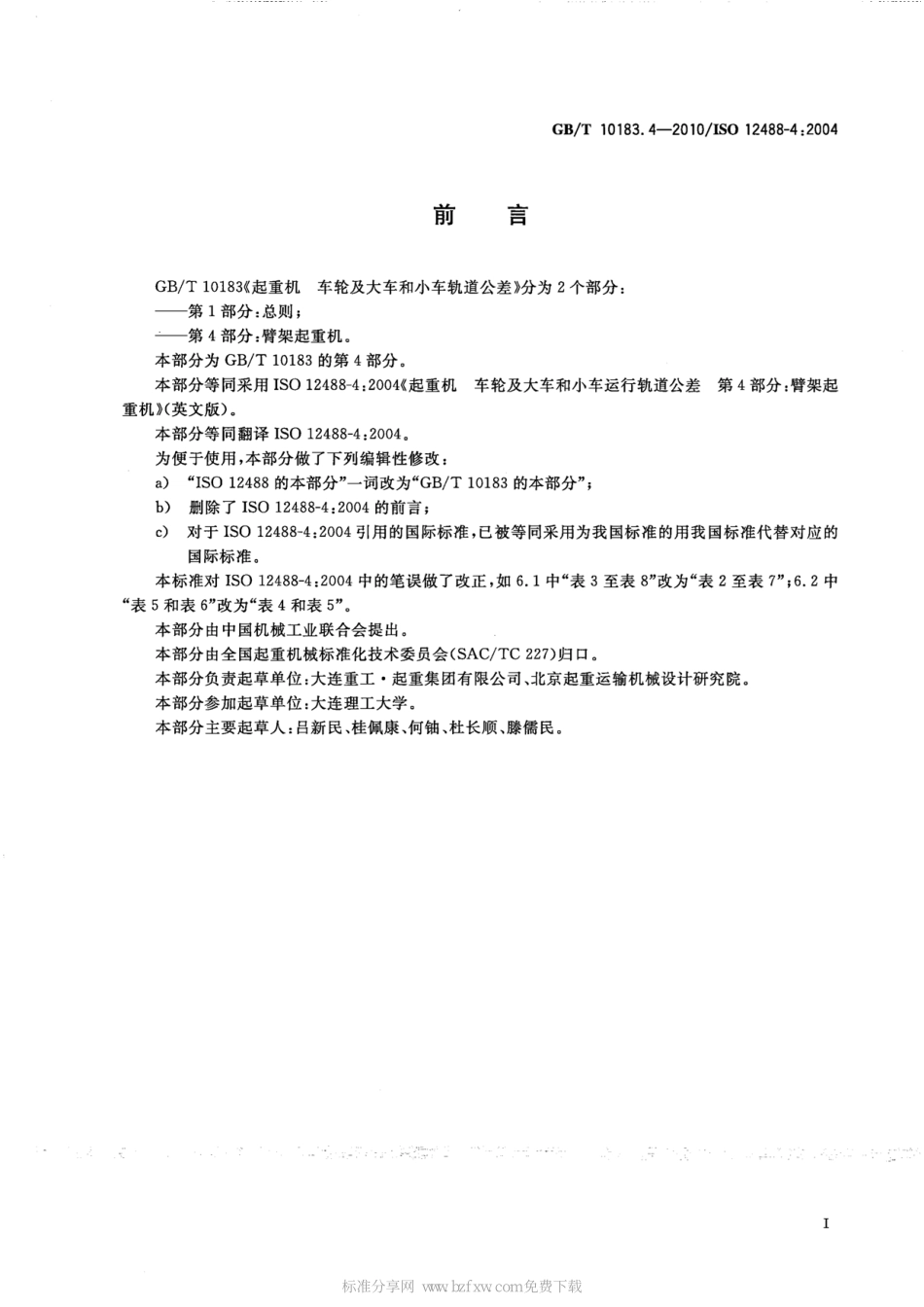 GB∕T 10183.4-2010 起重机 车轮及大车和小车轨道公差 第4部分：臂架起重机.pdf_第2页