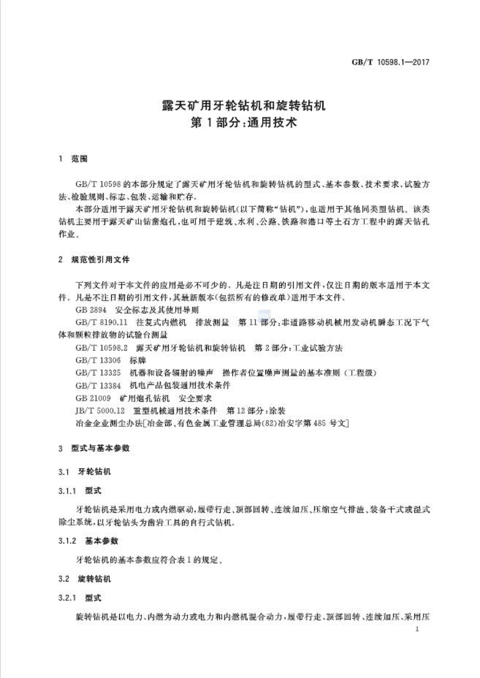 GB∕T 10598.1-2017 露天矿用牙轮钻机和旋转钻机 第1部分：通用技术.pdf_第3页