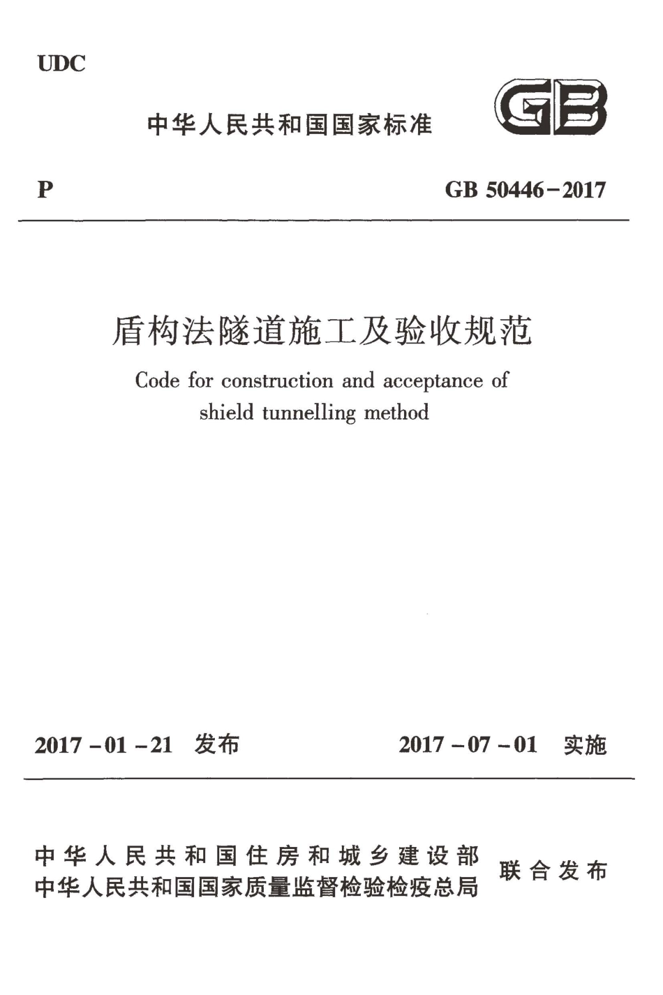 GB 50446-2017 盾构法隧道施工及验收规范.pdf_第1页