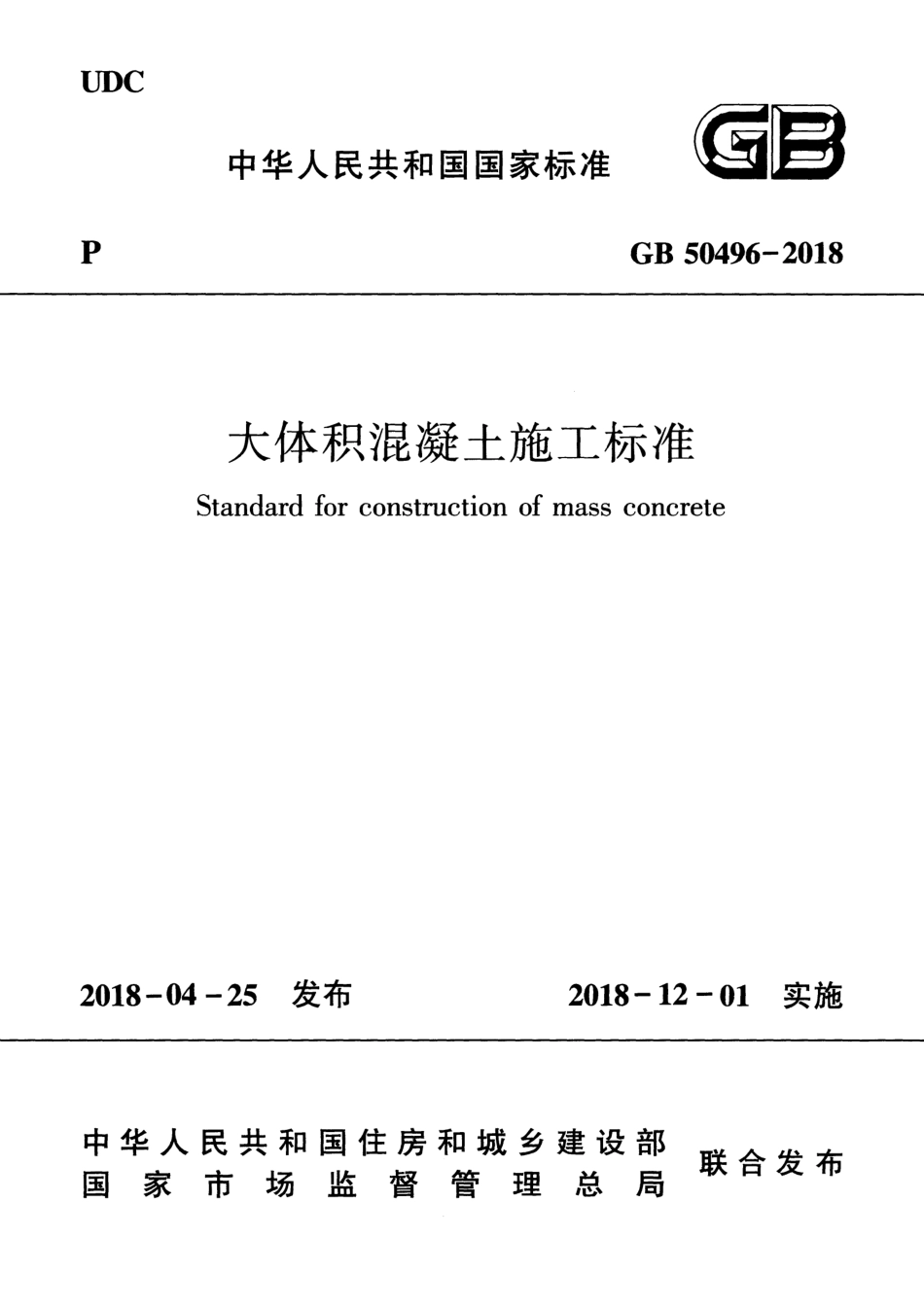 GB 50496-2018 大体积混凝土施工标准.pdf_第1页