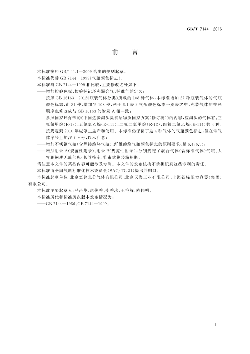 GB∕T 7144-2016 气瓶颜色标志.pdf_第3页