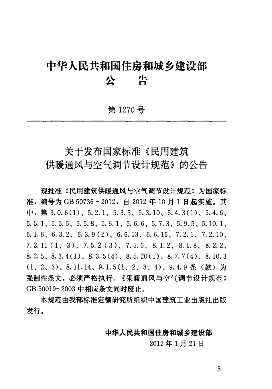 GB 50736-2012 民用建筑供暖通风与空气调节设计规范.pdf_第3页
