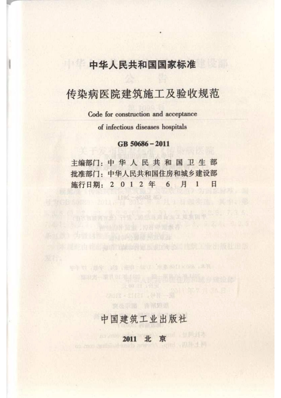 GB 50686-2011 传染病医院建筑施工及验收规范.pdf_第2页
