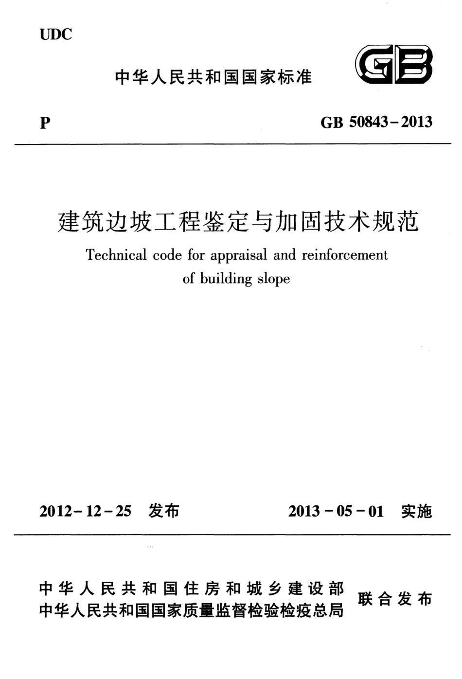 GB 50843-2013 建筑边坡工程鉴定与加固技术规范.pdf_第1页