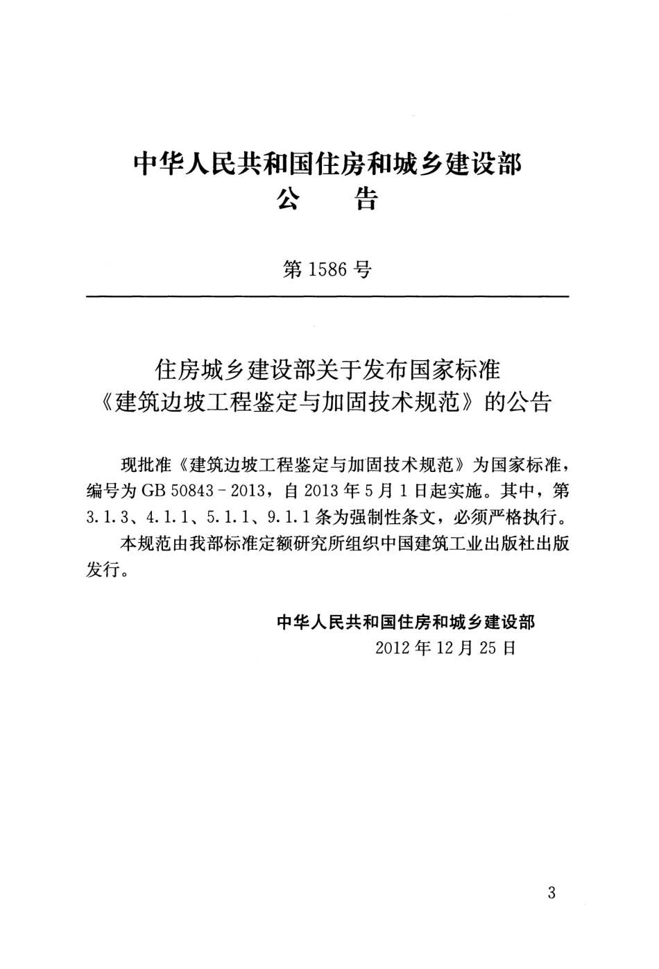 GB 50843-2013 建筑边坡工程鉴定与加固技术规范.pdf_第3页