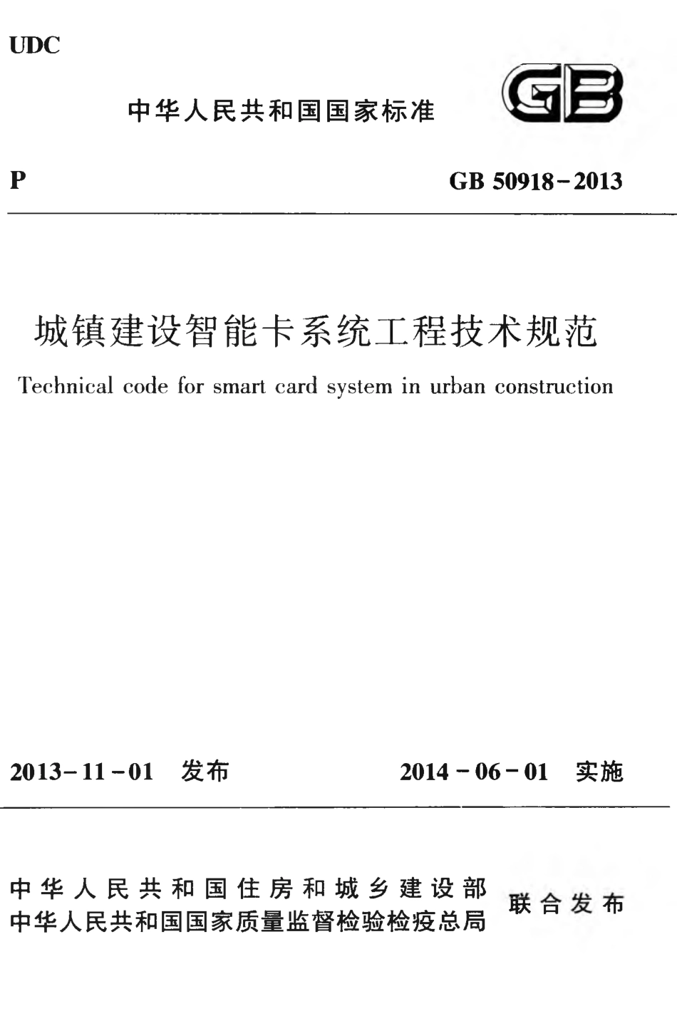 GB 50918-2013 城镇建设智能卡系统工程技术规范.pdf_第1页