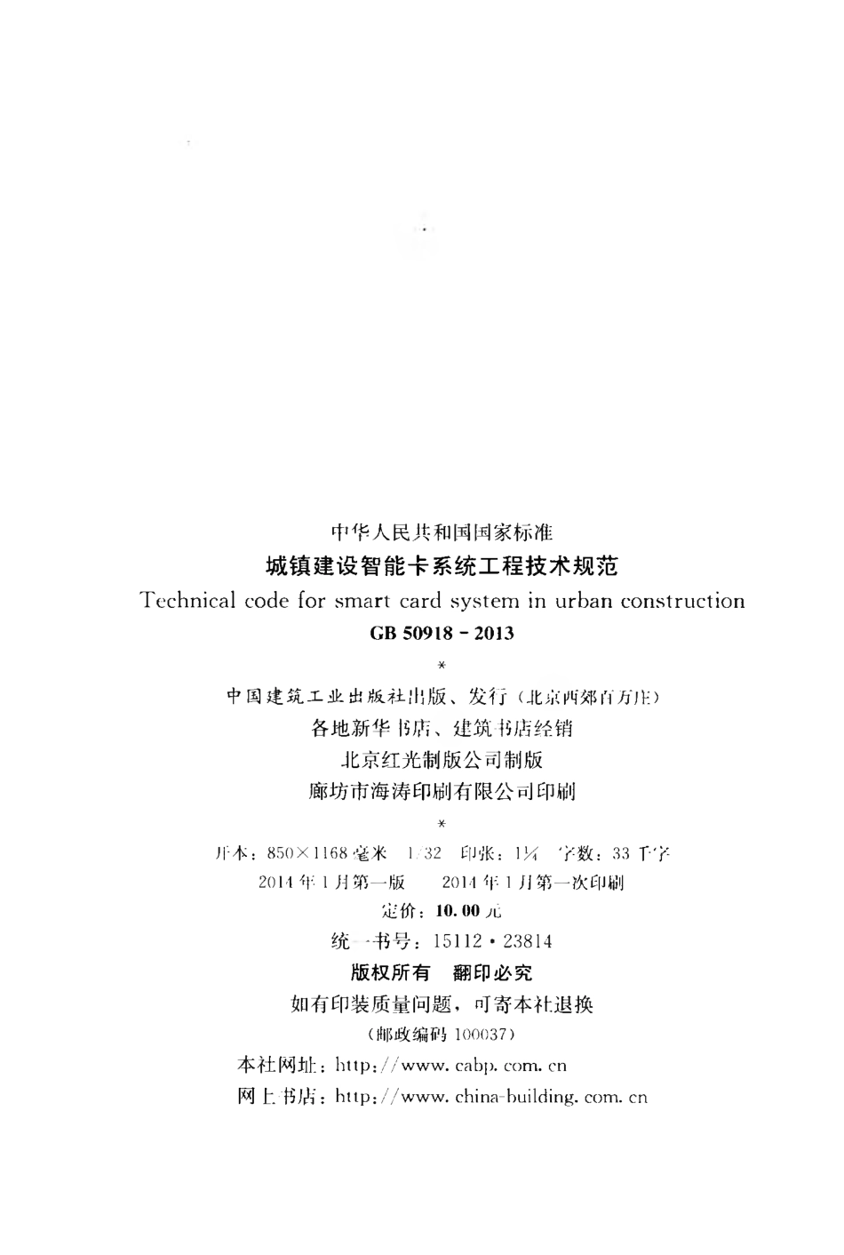 GB 50918-2013 城镇建设智能卡系统工程技术规范.pdf_第3页