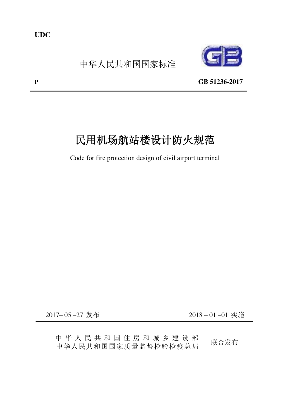GB 51236-2017 民用机场航站楼设计防火规范.pdf_第1页