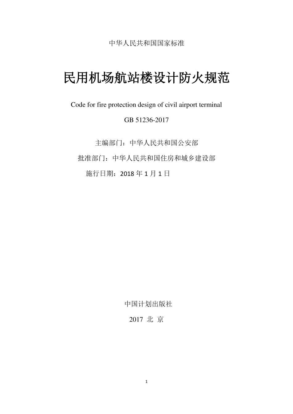 GB 51236-2017 民用机场航站楼设计防火规范.pdf_第2页