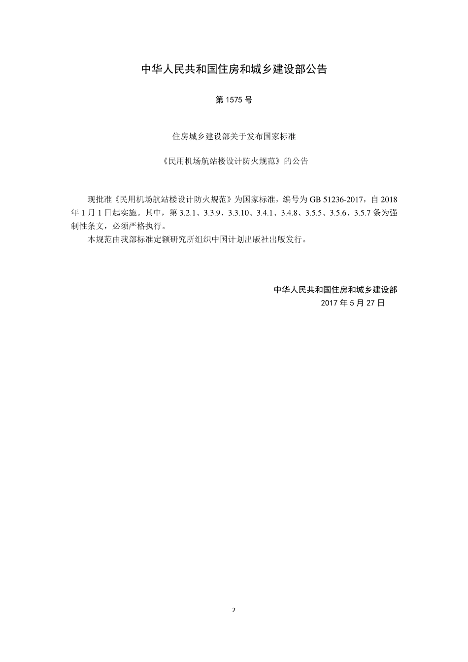 GB 51236-2017 民用机场航站楼设计防火规范.pdf_第3页