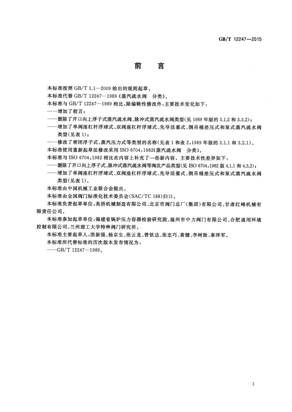GB∕T 12247-2015 蒸汽疏水阀 分类.pdf_第2页